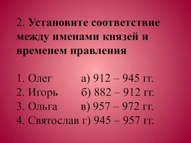 2. Установите соответствие между именами князей и временем правления 1.