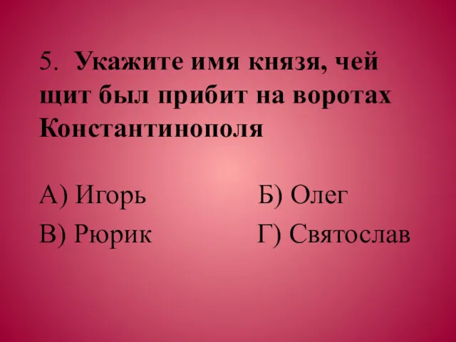 5. Укажите имя князя, чей щит был прибит на воротах