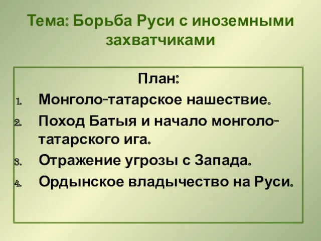 Тема: Борьба Руси с иноземными захватчиками План: Монголо-татарское нашествие. Поход