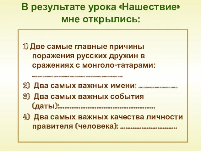 В результате урока «Нашествие» мне открылись: 1) Две самые главные