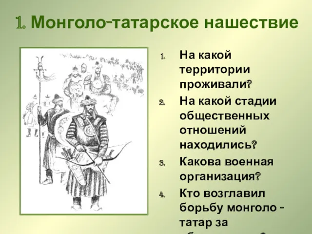 1. Монголо-татарское нашествие На какой территории проживали? На какой стадии