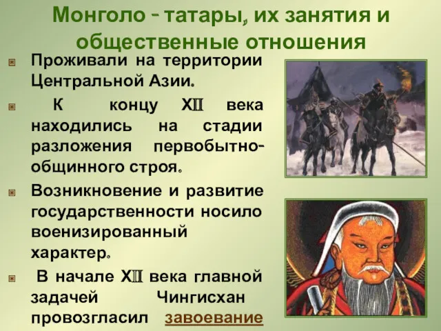 Монголо - татары, их занятия и общественные отношения Проживали на