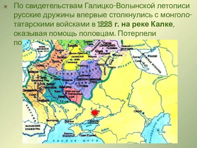 По свидетельствам Галицко-Волынской летописи русские дружины впервые столкнулись с монголо-татарскими