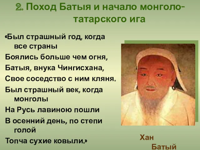 2. Поход Батыя и начало монголо-татарского ига «Был страшный год,