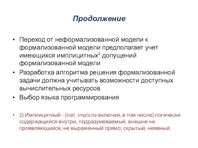 Продолжение Переход от неформализованной модели к формализованной модели предполагает учет