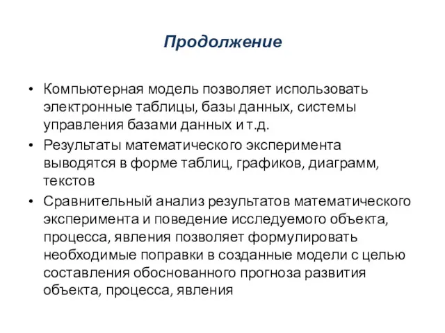 Продолжение Компьютерная модель позволяет использовать электронные таблицы, базы данных, системы