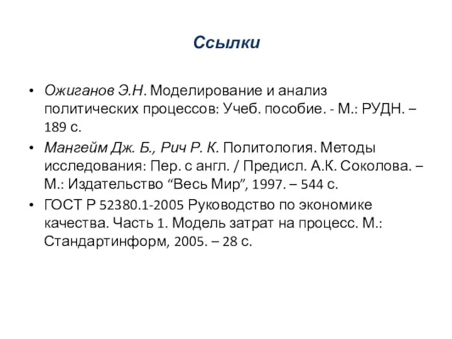 Ссылки Ожиганов Э.Н. Моделирование и анализ политических процессов: Учеб. пособие.