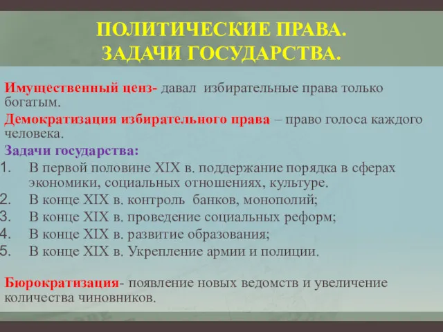 ПОЛИТИЧЕСКИЕ ПРАВА. ЗАДАЧИ ГОСУДАРСТВА. Имущественный ценз- давал избирательные права только