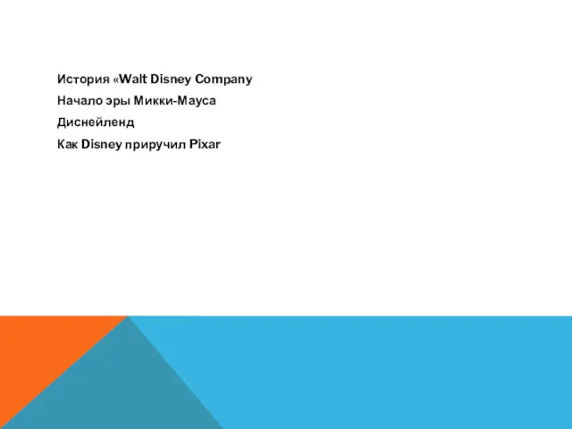 История «Walt Disney Company Начало эры Микки-Мауса Диснейленд Как Disney приручил Pixar