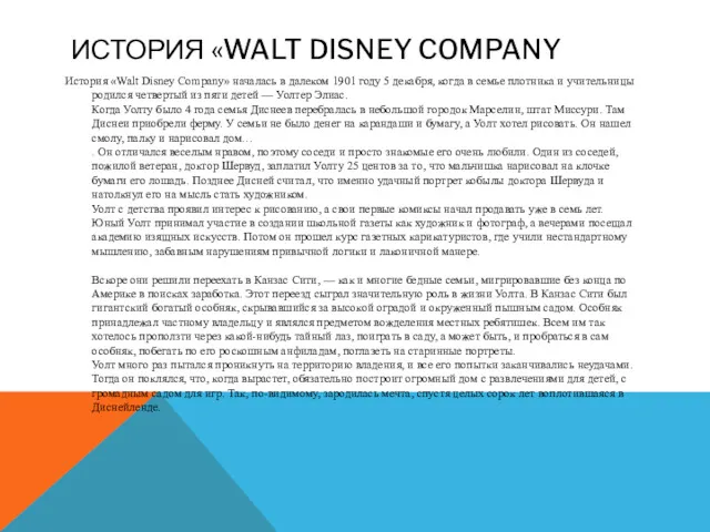 ИСТОРИЯ «WALT DISNEY COMPANY История «Walt Disney Company» началась в далеком 1901 году