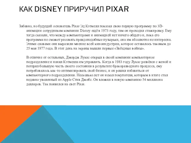 КАК DISNEY ПРИРУЧИЛ PIXAR Забавно, но будущий основатель Pixar Эд Кэтмелл показал свою