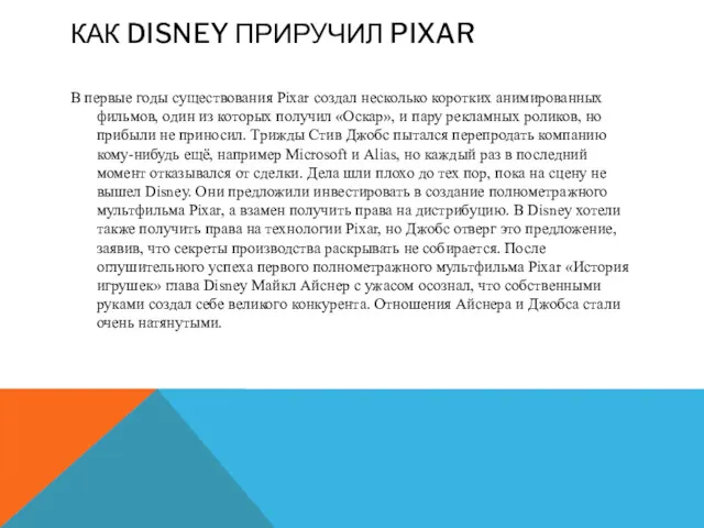 КАК DISNEY ПРИРУЧИЛ PIXAR В первые годы существования Pixar создал несколько коротких анимированных