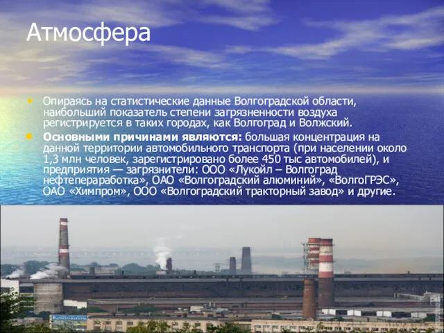 Атмосфера Опираясь на статистические данные Волгоградской области, наибольший показатель степени