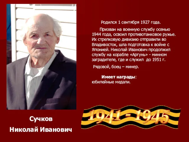 Сучков Николай Иванович Родился 1 сентября 1927 года. Призван на военную службу осенью