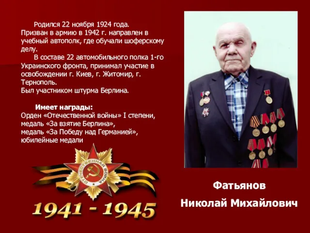 Фатьянов Николай Михайлович Родился 22 ноября 1924 года. Призван в армию в 1942