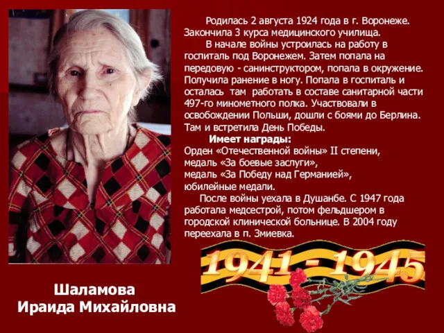 Шаламова Ираида Михайловна Родилась 2 августа 1924 года в г. Воронеже. Закончила 3