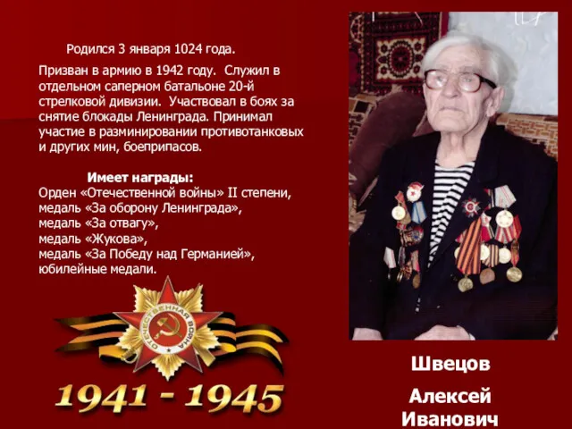 Швецов Алексей Иванович Родился 3 января 1024 года. Призван в армию в 1942