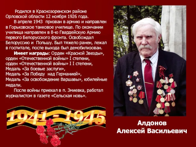 Алдонов Алексей Васильевич Родился в Краснозоренском районе Орловской области 12 ноября 1926 года.