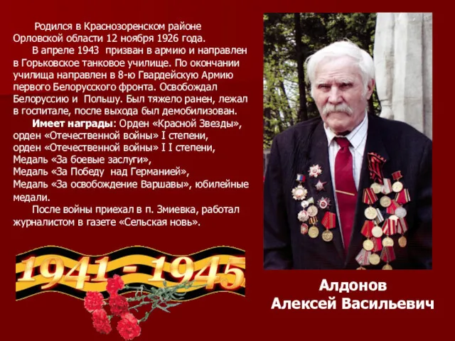 Алдонов Алексей Васильевич Родился в Краснозоренском районе Орловской области 12