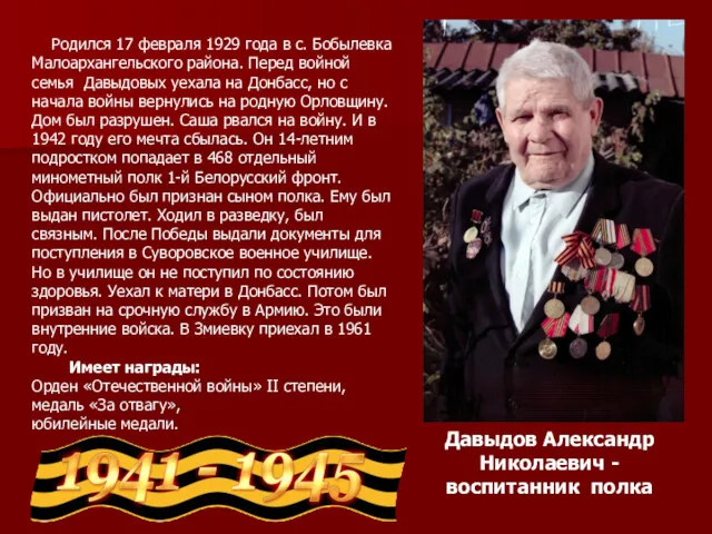 Давыдов Александр Николаевич - воспитанник полка Родился 17 февраля 1929 года в с.