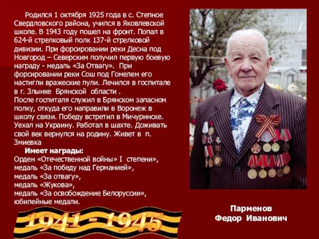 Парменов Федор Иванович Родился 1 октября 1925 года в с. Степное Свердловского района,