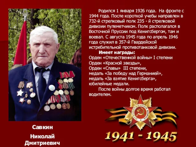 Савкин Николай Дмитриевич Родился 1 января 1926 года. На фронте с 1944 года.