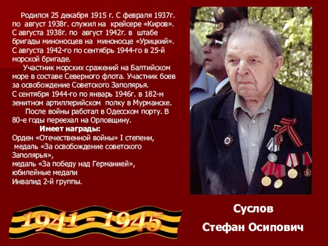 Суслов Стефан Осипович Родился 25 декабря 1915 г. С февраля 1937г. по август