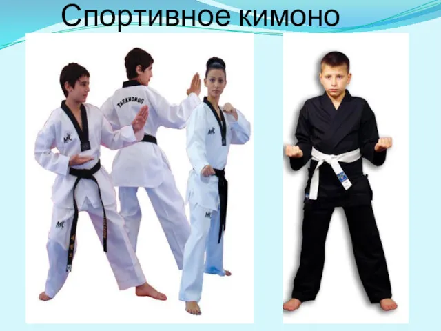 Спортивное кимоно