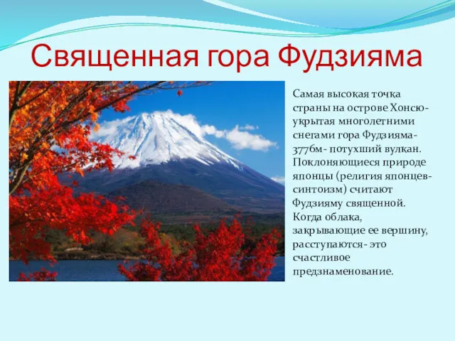 Священная гора Фудзияма Самая высокая точка страны на острове Хонсю- укрытая многолетними снегами