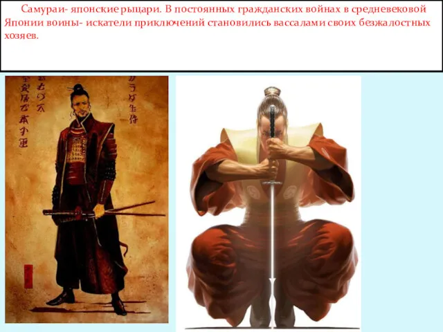 Самураи- японские рыцари. В постоянных гражданских войнах в средневековой Японии