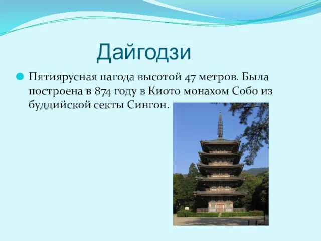 Дайгодзи Пятиярусная пагода высотой 47 метров. Была построена в 874 году в Киото