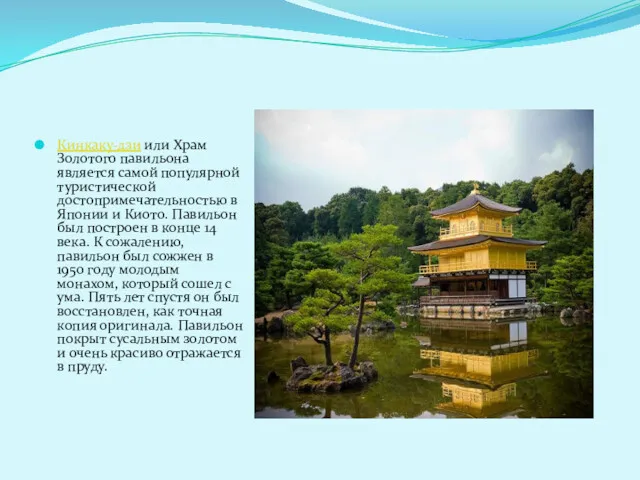 Кинкаку-дзи или Храм Золотого павильона является самой популярной туристической достопримечательностью в Японии и