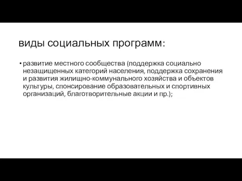 виды социальных программ: развитие местного сообщества (поддержка социально незащищенных категорий