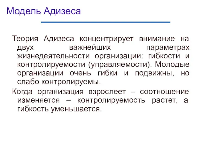 Модель Адизеса Теория Адизеса концентрирует внимание на двух важнейших параметрах