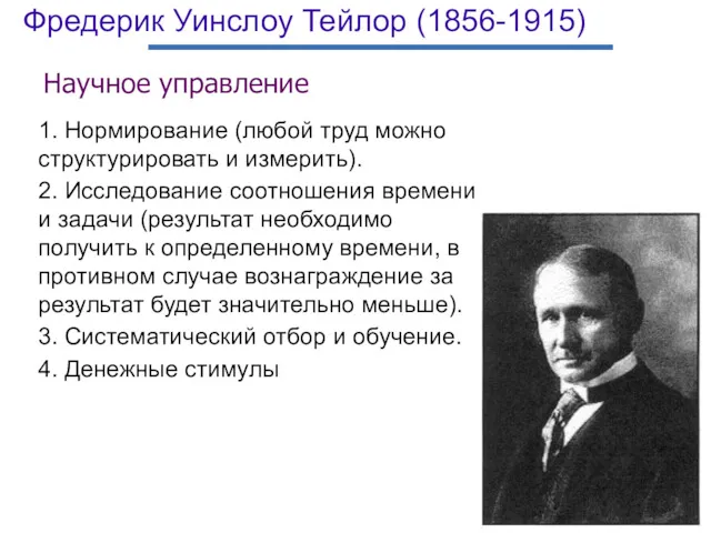 Фредерик Уинслоу Тейлор (1856-1915) Научное управление