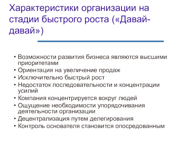 Характеристики организации на стадии быстрого роста («Давай-давай») Возможности развития бизнеса