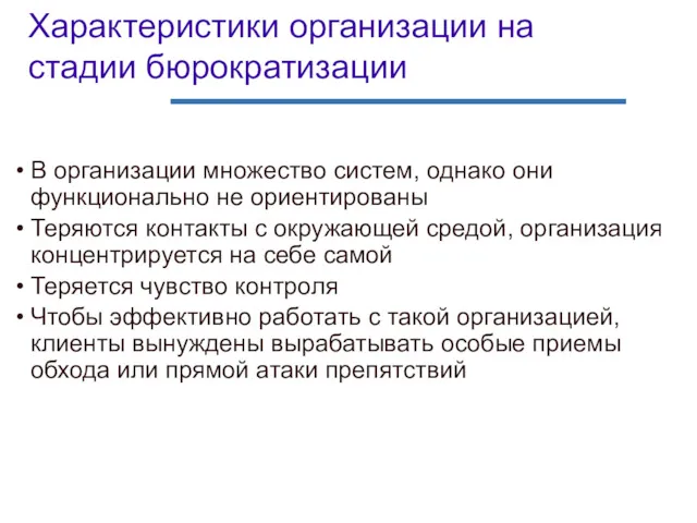 Характеристики организации на стадии бюрократизации В организации множество систем, однако