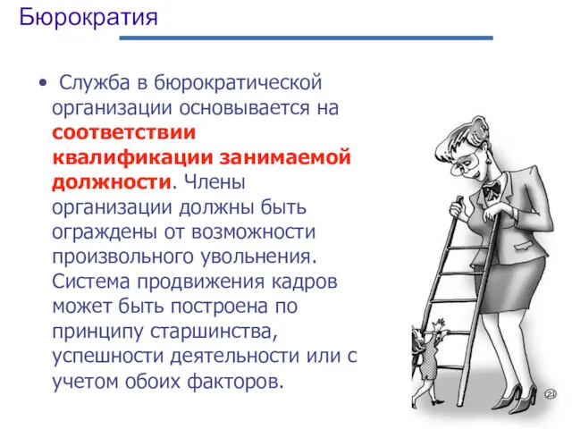 Бюрократия Служба в бюрократической организации основывается на соответствии квалификации занимаемой