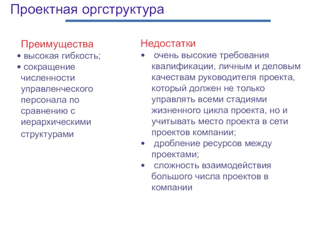 Проектная оргструктура Преимущества высокая гибкость; сокращение численности управленческого персонала по