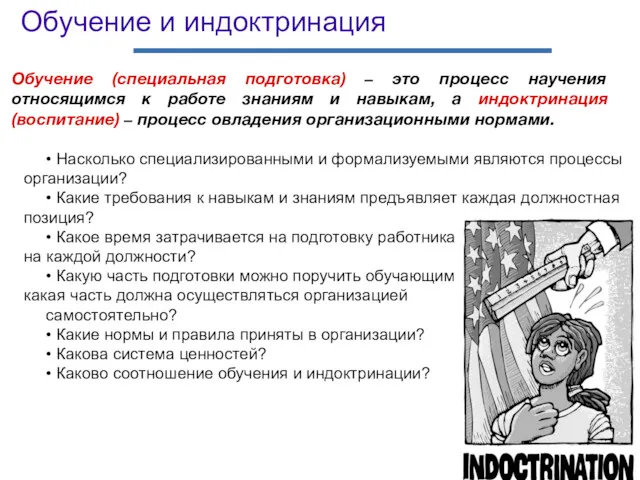 Обучение и индоктринация Обучение (специальная подготовка) – это процесс научения