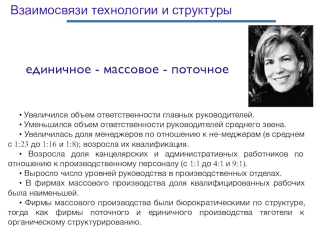 Взаимосвязи технологии и структуры • Увеличился объем ответственности главных руководителей.