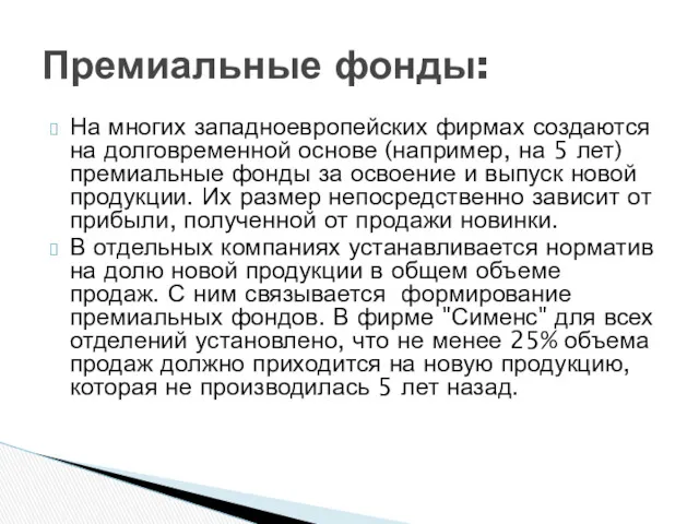 Премиальные фонды: На многих западноевропейских фирмах создаются на долго­временной основе