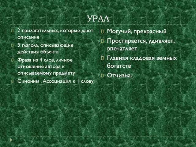 УРАЛ 2 прилагательных, которые дают описание 3 глагола, описывающие действия