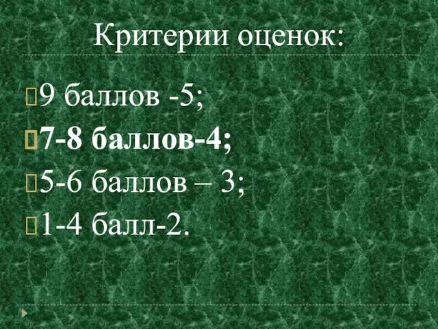 Критерии оценок: 9 баллов -5; 7-8 баллов-4; 5-6 баллов – 3; 1-4 балл-2.