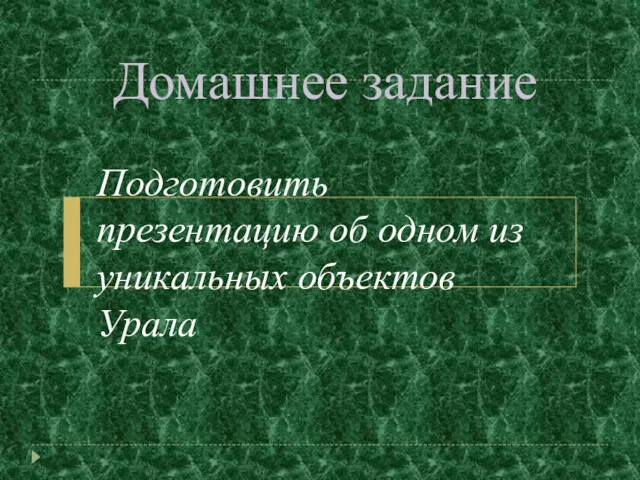 Домашнее задание Подготовить презентацию об одном из уникальных объектов Урала