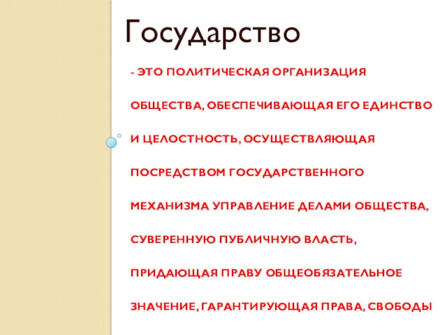 - ЭТО ПОЛИТИЧЕСКАЯ ОРГАНИЗАЦИЯ ОБЩЕСТВА, ОБЕСПЕЧИВАЮЩАЯ ЕГО ЕДИНСТВО И ЦЕЛОСТНОСТЬ,