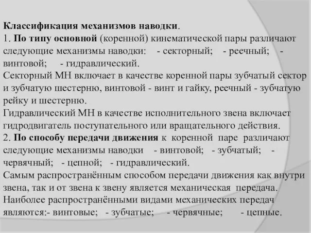 Классификация механизмов наводки. 1. По типу основной (коренной) кинематической пары