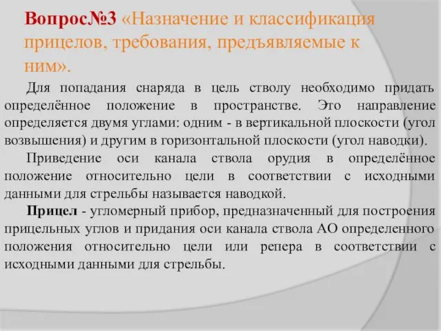 Вопрос№3 «Назначение и классификация прицелов, требования, предъявляемые к ним». Для