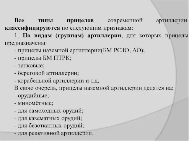 Все типы прицелов современной артиллерии классифицируются по следующим признакам: 1.