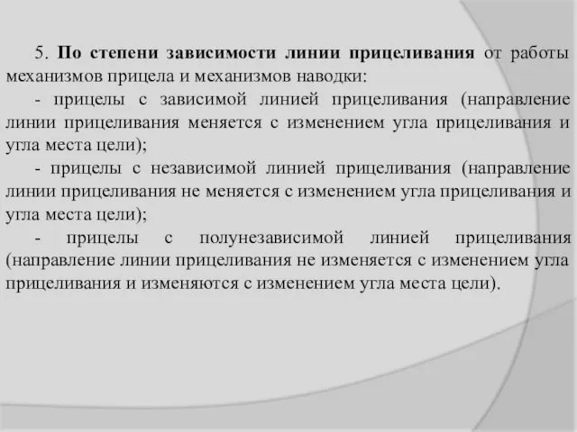 5. По степени зависимости линии прицеливания от работы механизмов прицела